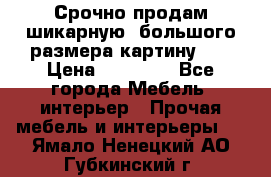 Срочно продам шикарную ,большого размера картину!!! › Цена ­ 20 000 - Все города Мебель, интерьер » Прочая мебель и интерьеры   . Ямало-Ненецкий АО,Губкинский г.